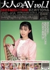 大人のAV まとめて10作品vol.1【ほぼ本編まるごと収録】（HODV-21816） 豊丸 星野ひかる 美里マリ