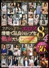 ラグジュアリーエロス 清楚で品良くセレブな熟女たち ナンパ中出し36人8時間BEST4