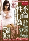不倫性行為 五十路四十路させ癖のある主婦たち9人の中出し不倫性行為映像の記録5時間50分拡大スペシャル