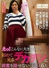 えっ！こんなに大きいの！？初めて見るデカチンに興奮を隠せない美女6人 青井いちご 推川ゆうり 長谷川古宵 柚木ひおり
