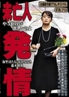 未亡人発情 やっぱり男が欲しいのよ 市川ななみ