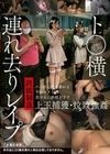 鉄槌制裁ト●横連れ去りレ●プ