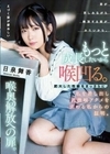 もっと成長したいから喉凹る。肥大した性癖をまっさらに。私を差し出し過激喉アクメを求める私からの証明。喉奥解放への扉。 日泉舞香 日泉舞香