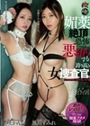 媚薬絶頂への恐怖に悪堕ちする誇り高き女捜査官。 黒川すみれ 美咲かんな 黒川すみれ 美咲かんな