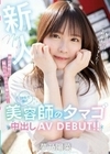 新人 最近男性に触れたのはお仕事だけ… 郊外で働く美容師のタマゴ中出しAV DEBUT！！ 夢乃陽菜 夢乃陽菜