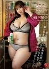 専属第3弾！！100cmOVERの肉感バストに酔い痴れるー！！ 彼女に振られた俺は昼間から、隣の専業主婦に丸ごと包まれて何度も、何度も、中出ししたー。 藤沢麗央 藤沢麗央