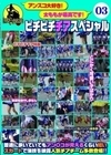 アンスコ大好き！太ももが最高です！ ピチピチチアスペシャル 03