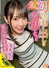 初めての中出しをパパ活でしちゃった美人女子大生 もえか（21） 円井萌華 円井萌華