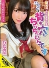 関西弁の中出し女子K生ひなのは背も穴もちっちゃいんです ひなの（18） 伊織ひなの 伊織ひなの