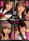 諭吉に中出しさせる円光娘たち なつ＆りな＆ねんね＆まりな 東條なつ 斎藤まりな ねんね 高瀬りな