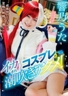 コスプレでイカされ潮吹きアクメ！ 響乃うた 響乃うた