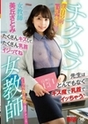 チクハラ女教師 僕の目の前で巨乳の先生がノーブラ透け乳首で誘惑してくる 美丘さとみ 美丘さとみ