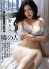 隣の人妻と…僕の部屋にやってくる奥さんの色気に負けて何度も何度もセックスしてしまった 小野夕子 小野夕子