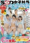 SOD女子社員 水泳大会2023 ポロリ！ 暴発！ 中出しハプニングもアリ！ 5競技！ 4時間真剣勝負SP！ 社内投票で選ばれた新卒うぶっ子緊急招集！ 6名全員のち○ぽ挿入シーンもばっちり収録！ 水も滴るイイ女No.1女子社員決定戦！ 入間茜 中条りの 市川りく 日向ひかげ 清水ひな 大崎成美