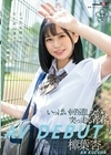 いっぱい回り道しながら、突っ走る青春 樟葉杏 AV DEBUT 樟葉杏