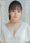 芸能界引退後、即AVデビュー 渚恋生 渚恋生