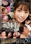 S1史上最大！たっぷり濃厚244発！最高に可愛いS級美女50名のお顔にドロドロ精子ぶっかけ！怒涛の顔面射精ラッシュBEST8時間 河北彩花 小宵こなん 日向かえで 山手梨愛