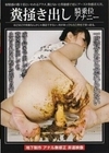 糞掻き出し騎乗位アナニー