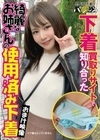 下着買取りサイトで知り合った綺麗なお姉さんの使用済み下着