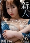 新人 35歳になっても「ブレない女。」美とSEXにストイックな元モデル人妻AV DEBUT 夢野すみれ 夢野すみれ