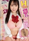 Hカップ爆乳お元気中出し苺娘 ビバ！不純異性交遊 ゆうり（18） 愛瀬ゆうり 愛瀬ゆうり