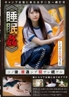 《睡●●》 コノ後、夜通シデ●サレ続ケル しんせん生贄3名 菜月ひかる ゆめ莉りか 鈴音杏夏