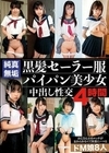 純真無垢 黒髪セーラー服パイパン美少女中出し性交4時間