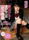 家出少女とオジサンの小さな恋の物語 皆瀬あかり 皆瀬あかり