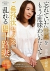 忘れていた快感をもう一度味わいたくて…ご無沙汰セックスに乱れる四十路妻 美織さん46歳 秋元美織