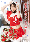 中出しサンタ 2022 森田みゆ