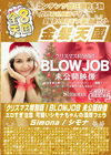 金8天国 クリスマス特別版！BLOWJOB 未公開映像 エロすぎ注意 可愛いシモナちゃんの濃厚フェラ Simona シモナ