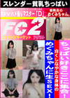 ちっぱい好きここに集合！白くしなやかな身体のめぐみちゃんに生SEX！ めぐみ