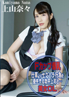 仕事よりセクハラ行為を優先する助平上司と・・・ 上山奈々