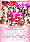 天然むすめ 素人娘オムニバス BEST15作品 2022 Disc1 大山美穂 白井ゆき 松本伸子 南あい 加藤信子 高崎はな 森永絢音 米田律子 木村かな 酒井まみ 中田みなみ 五月あおい 大沢マリア 松山光