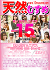天然むすめ 素人娘オムニバス BEST15作品 2022 Disc2 大山美穂 白井ゆき 松本伸子 南あい 加藤信子 高崎はな 森永絢音 米田律子 木村かな 酒井まみ 中田みなみ 五月あおい 大沢マリア 松山光