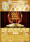 金8天国 2022 KIN8 AWARD 10位-6位 BEST MOVIE OF THE YEAR