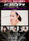 パコパコママ スッピン熟女 〜黒崎さんの素顔〜 黒崎麻友
