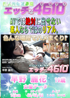 エッチな4610 早野麗花19才
