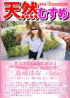 天然むすめ こんな快感他にない！プチ拘束プレイで絶頂イキ 高崎はな
