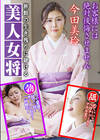 旅館の生き残りに賭ける美人女将 〜お客様には絶対後悔させません！〜 今田美玲