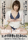 エッチ大好きなさとみちゃん 〜もまれすぎてオッパイが大きくなってきちゃいました〜 石川さとみ