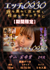 エッチな0930 中山実希葉29才