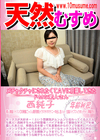 天然むすめ メチャクチャにされたくてAVに応募してきたドMな素人さん 西純子