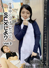 仕事中にゴメンだけど、SEXしよ？ Vol.2 池田紀子