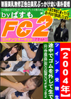 2004年ツインテ受験生