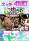 エッチな4610 間宮千晶20才