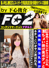 身長148cmミニマム小女。ちょい焼け美ボディと未成熟な陥没乳首がネチっこいオヤジ弄ばれる。 (Disc-2)