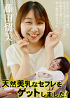 天然美乳なセフレをゲットしました！ 藤田留美