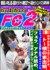 おやが見たら泣くビデオ。トー横の家出娘、Gカップだけを武器に新宿でサバイバル。フェラ、アナル舐め、パイズリが超絶上達してしまう