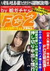 FC2初出演！お小遣い欲しさにハメ撮り承諾！ ななお